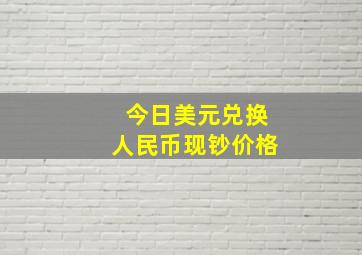 今日美元兑换人民币现钞价格