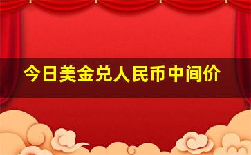 今日美金兑人民币中间价