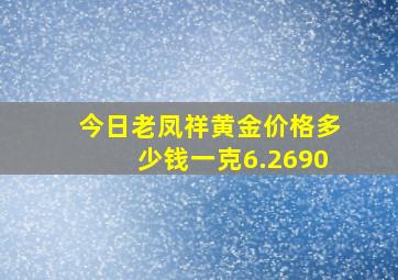 今日老凤祥黄金价格多少钱一克6.2690