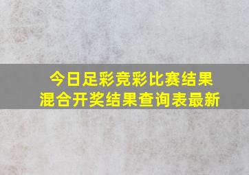 今日足彩竞彩比赛结果混合开奖结果查询表最新