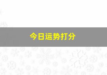 今日运势打分