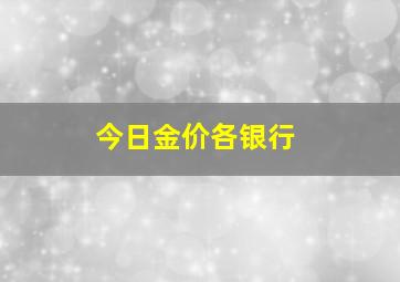 今日金价各银行