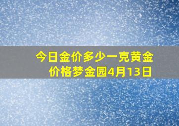 今日金价多少一克黄金价格梦金园4月13日