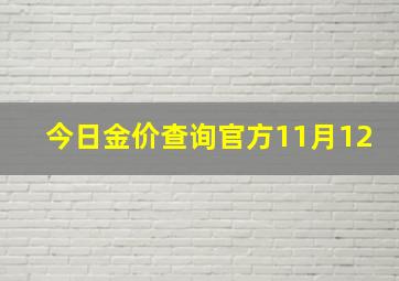 今日金价查询官方11月12