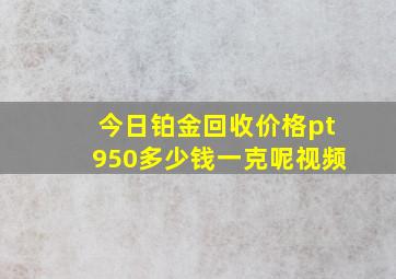 今日铂金回收价格pt950多少钱一克呢视频