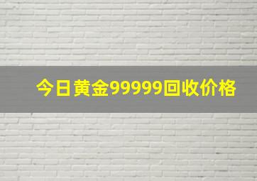 今日黄金99999回收价格