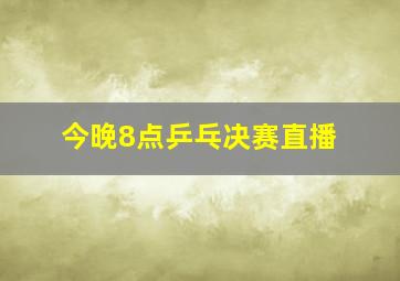 今晚8点乒乓决赛直播