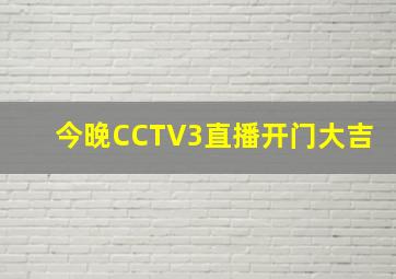 今晚CCTV3直播开门大吉