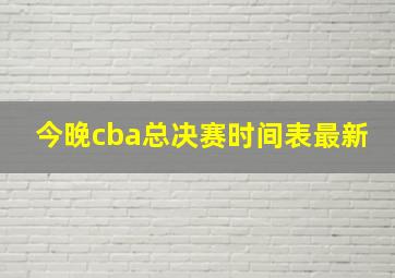 今晚cba总决赛时间表最新