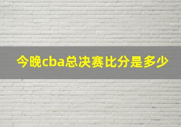 今晚cba总决赛比分是多少