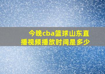 今晚cba篮球山东直播视频播放时间是多少