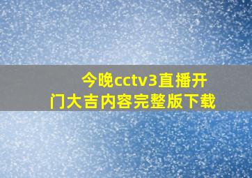 今晚cctv3直播开门大吉内容完整版下载