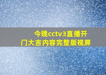 今晚cctv3直播开门大吉内容完整版视屏