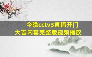 今晚cctv3直播开门大吉内容完整版视频播放