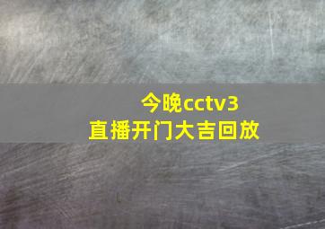 今晚cctv3直播开门大吉回放