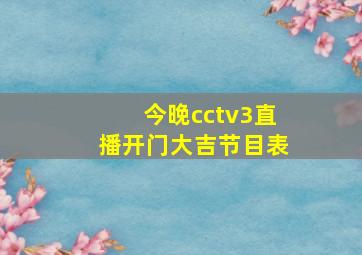 今晚cctv3直播开门大吉节目表