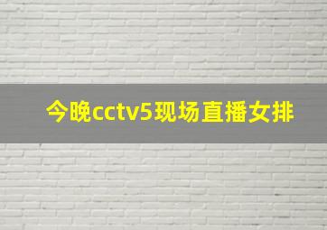 今晚cctv5现场直播女排