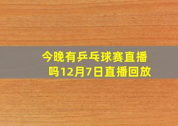 今晚有乒乓球赛直播吗12月7日直播回放