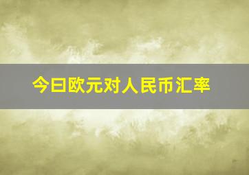 今曰欧元对人民币汇率