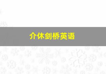 介休剑桥英语