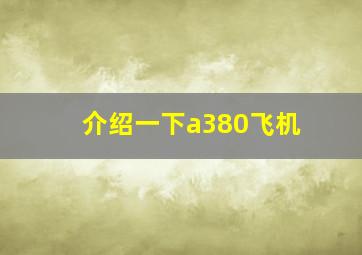 介绍一下a380飞机