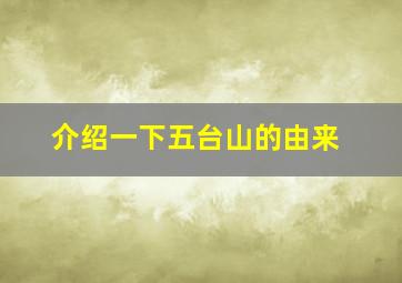 介绍一下五台山的由来