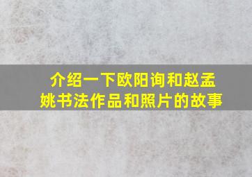 介绍一下欧阳询和赵孟姚书法作品和照片的故事