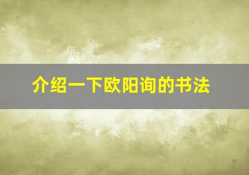 介绍一下欧阳询的书法