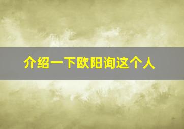 介绍一下欧阳询这个人