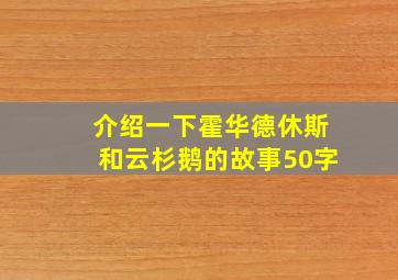 介绍一下霍华德休斯和云杉鹅的故事50字