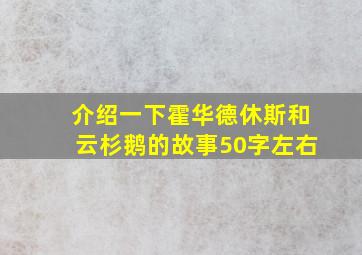 介绍一下霍华德休斯和云杉鹅的故事50字左右