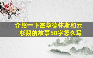 介绍一下霍华德休斯和云杉鹅的故事50字怎么写