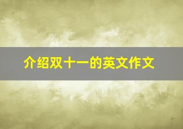 介绍双十一的英文作文