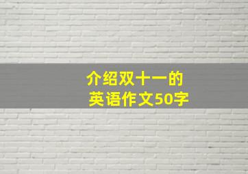 介绍双十一的英语作文50字