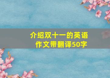 介绍双十一的英语作文带翻译50字