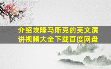 介绍埃隆马斯克的英文演讲视频大全下载百度网盘