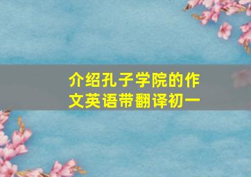 介绍孔子学院的作文英语带翻译初一