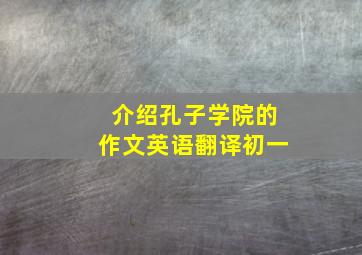 介绍孔子学院的作文英语翻译初一