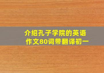 介绍孔子学院的英语作文80词带翻译初一