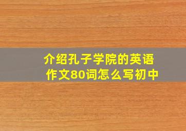 介绍孔子学院的英语作文80词怎么写初中