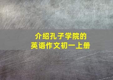 介绍孔子学院的英语作文初一上册