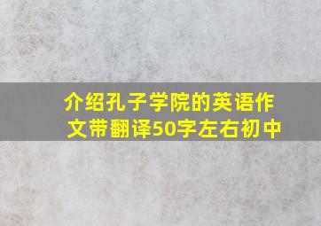 介绍孔子学院的英语作文带翻译50字左右初中