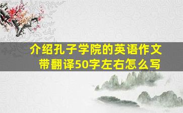 介绍孔子学院的英语作文带翻译50字左右怎么写