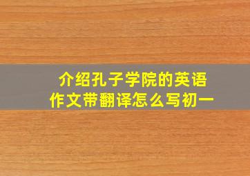 介绍孔子学院的英语作文带翻译怎么写初一