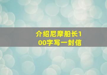 介绍尼摩船长100字写一封信