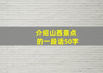 介绍山西景点的一段话50字