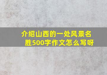 介绍山西的一处风景名胜500字作文怎么写呀