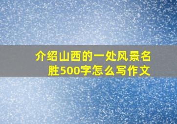 介绍山西的一处风景名胜500字怎么写作文