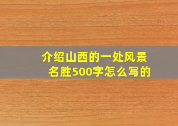 介绍山西的一处风景名胜500字怎么写的