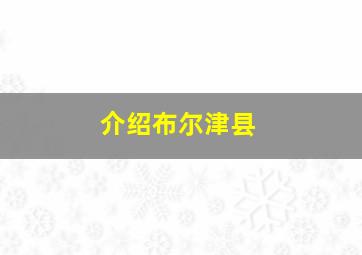 介绍布尔津县